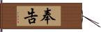 奉告 Hand Scroll