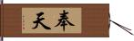 奉天 Hand Scroll