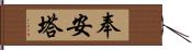 奉安塔 Hand Scroll