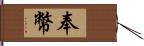 奉幣 Hand Scroll