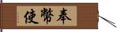 奉幣使 Hand Scroll