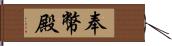 奉幣殿 Hand Scroll