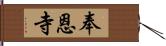 奉恩寺 Hand Scroll