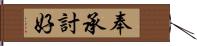 奉承討好 Hand Scroll