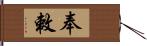 奉敕 Hand Scroll