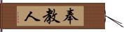 奉教人 Hand Scroll