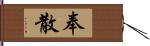 奉散 Hand Scroll