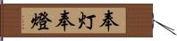 奉灯 Hand Scroll