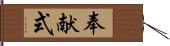 奉献式 Hand Scroll