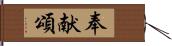 奉献頌 Hand Scroll