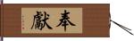 奉獻 Hand Scroll