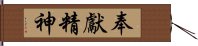 奉獻精神 Hand Scroll