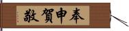 奉申賀敬 Hand Scroll