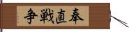 奉直戦争 Hand Scroll