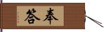 奉答 Hand Scroll