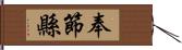 奉節縣 Hand Scroll