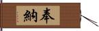 奉納 Hand Scroll