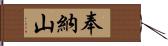 奉納山 Hand Scroll