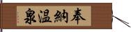 奉納温泉 Hand Scroll