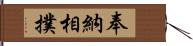 奉納相撲 Hand Scroll