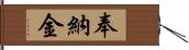 奉納金 Hand Scroll