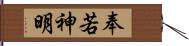 奉若神明 Hand Scroll