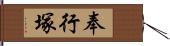 奉行塚 Hand Scroll