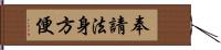 奉請法身方便 Hand Scroll