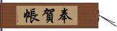 奉賀帳 Hand Scroll