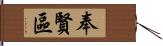 奉賢區 Hand Scroll