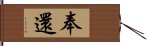 奉還 Hand Scroll