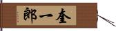 奎一郎 Hand Scroll