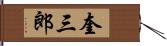 奎三郎 Hand Scroll
