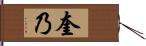 奎乃 Hand Scroll