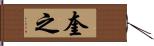 奎之 Hand Scroll