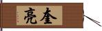 奎亮 Hand Scroll