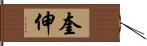 奎伸 Hand Scroll