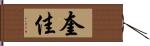 奎佳 Hand Scroll