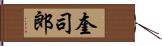 奎司郎 Hand Scroll