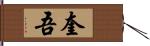 奎吾 Hand Scroll