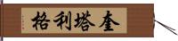 Quitalig Hand Scroll