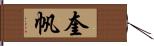 奎帆 Hand Scroll