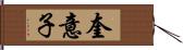 奎意子 Hand Scroll