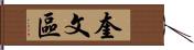奎文區 Hand Scroll