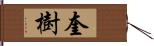 奎樹 Hand Scroll