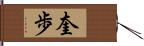 奎歩 Hand Scroll