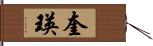 奎瑛 Hand Scroll