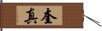 奎真 Hand Scroll