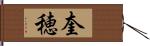 奎穂 Hand Scroll