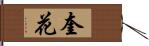 奎花 Hand Scroll